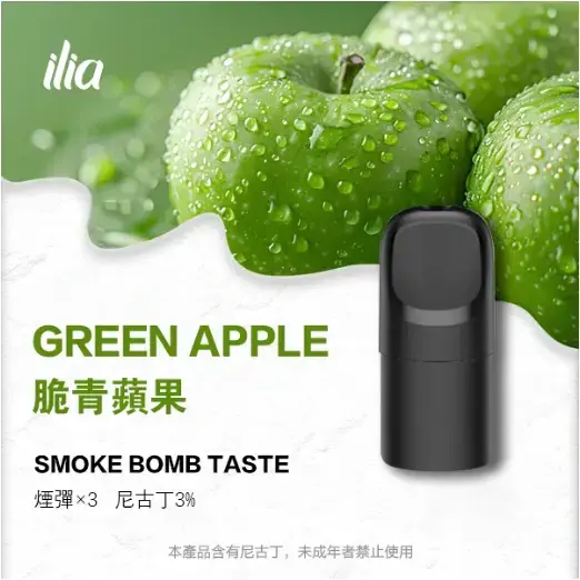 ILIAUltra五代煙彈脆青蘋果jpgwebp LANA VAPE 台灣官方選物店 | 電子煙主機煙彈專賣
