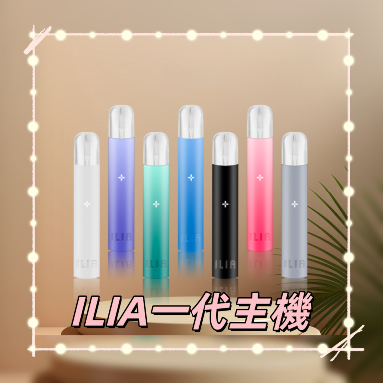 ILIA 一代主機（通用一代煙彈）
