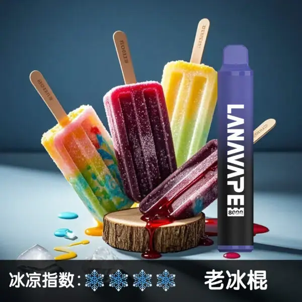 LANA8000口老冰棍600x600jpgwebp LANA VAPE 台灣官方選物店 | 電子煙主機煙彈專賣