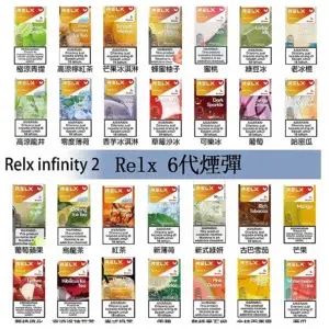 RELX Infinity 2 系列煙彈（兼容 RELX 五代幻影／六代宙斯主機）