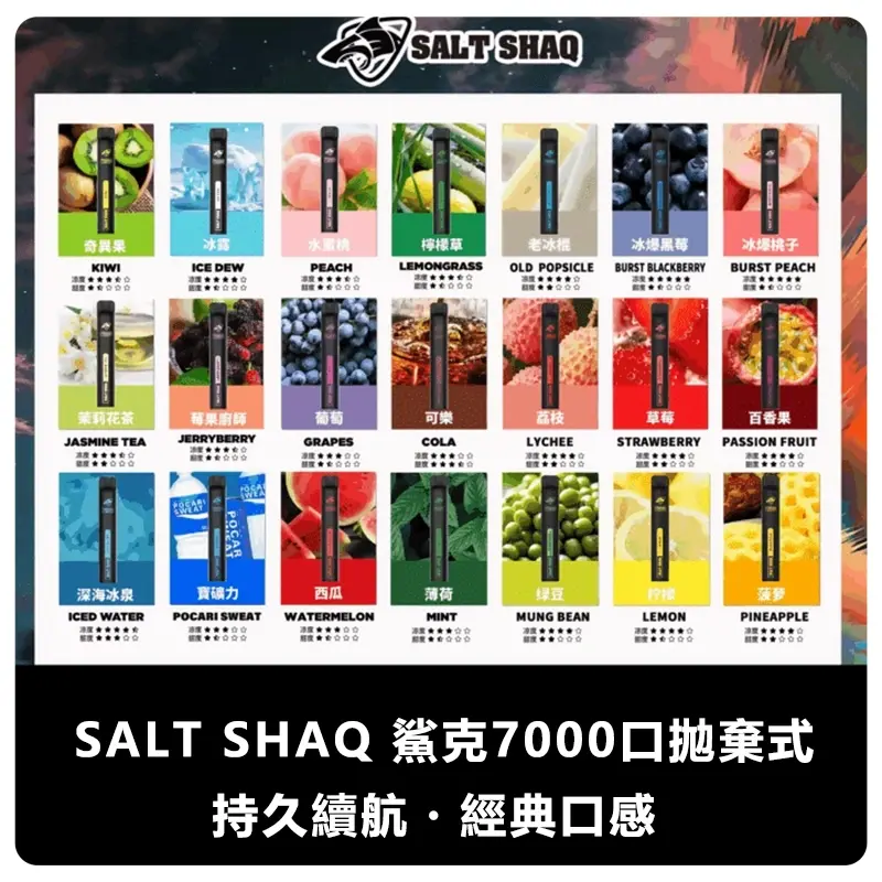 SALTSHAQ鯊克7000口拋棄式電子煙webp LANA VAPE 台灣官方選物店 | 電子煙主機煙彈專賣