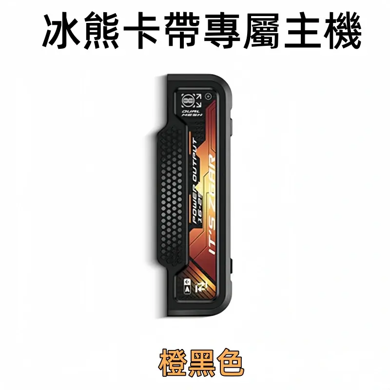 冰熊卡帶專屬主機橙黑色webp LANA VAPE 台灣官方選物店 | 電子煙主機煙彈專賣