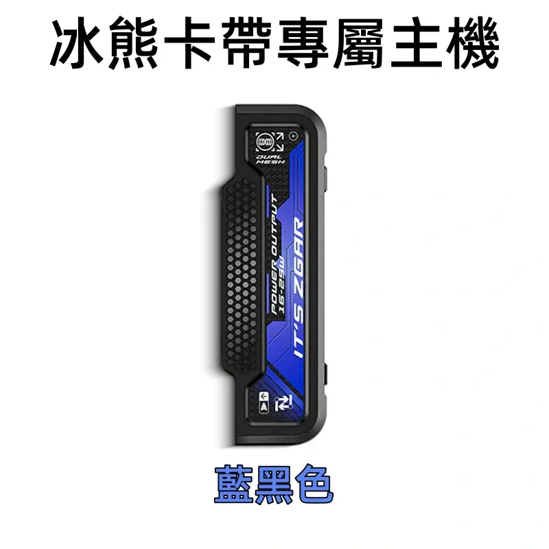 冰熊卡帶專屬主機藍黑色webp LANA VAPE 台灣官方選物店 | 電子煙主機煙彈專賣